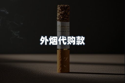 外烟代购款