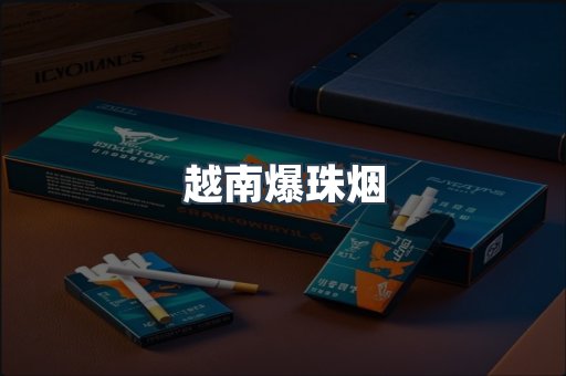 越南爆珠烟